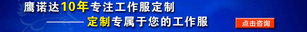 您是否要定做強(qiáng)電電工 工作服？立即咨詢?cè)诰€客服