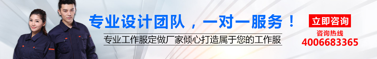 您是否要定做工作服？立即咨詢鷹諾達(dá)在線客服