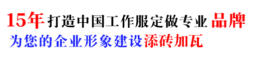 冬季棉服工作服，10年棉服工作服定做經(jīng)驗(yàn)