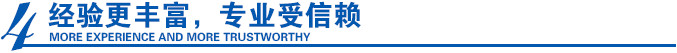 經驗更豐富，專業(yè)受信賴